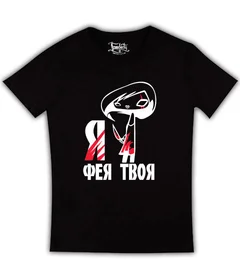 Прикольные футболки: я фея твоя черная